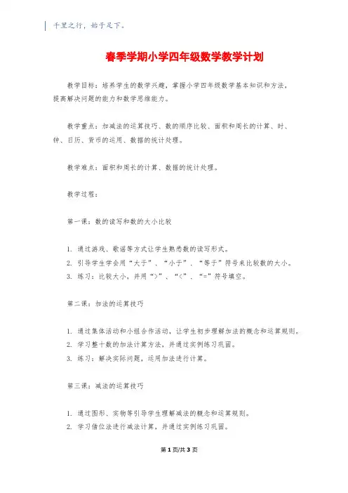 春季学期小学四年级数学教学计划