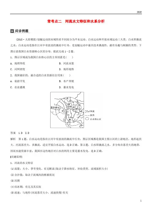 2019版高考地理二轮复习专题三 水体运动原理 常考点二 河流水文特征和水系分析练习