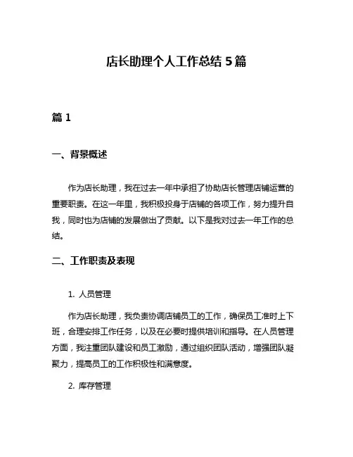 店长助理个人工作总结5篇