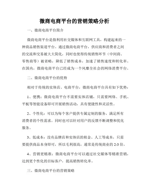 微商电商平台的营销策略分析