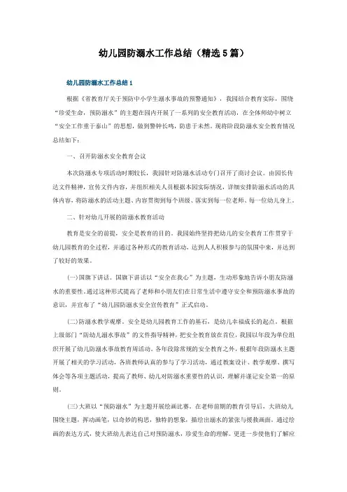 幼儿园防溺水工作总结(5篇)