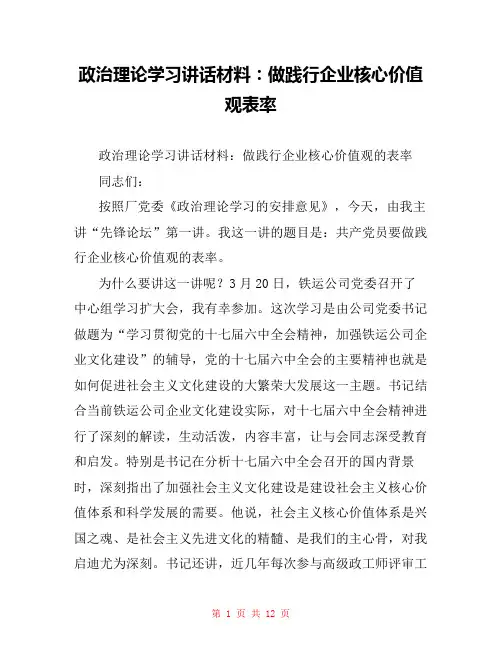 政治理论学习讲话材料：做践行企业核心价值观表率