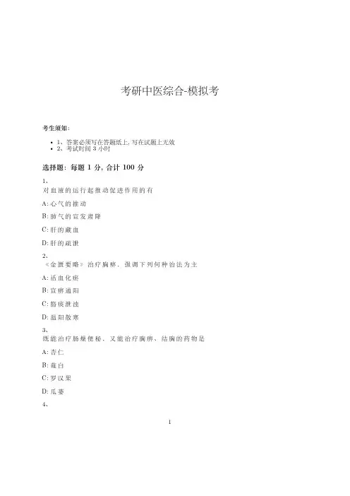 考研中医综合-模拟考_含参考答案_-05-10
