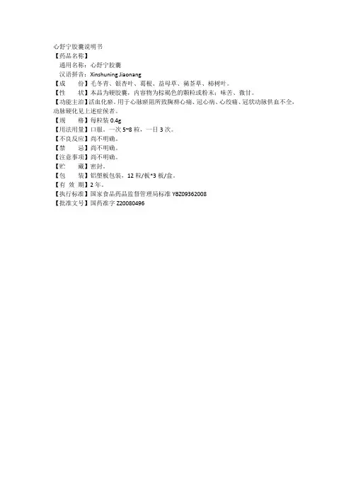 心舒宁胶囊说明书