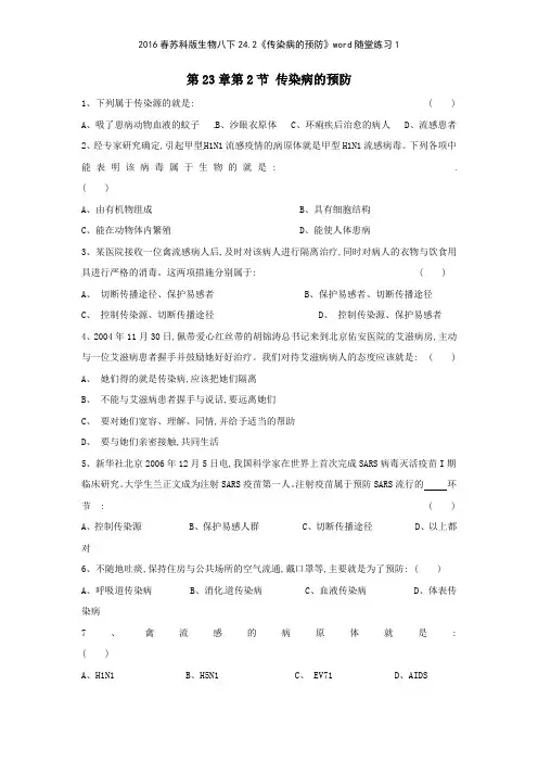 2016春苏科版生物八下242《传染病的预防》随堂练习1