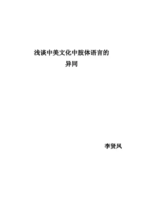 比较中美文化中肢体语言的异同