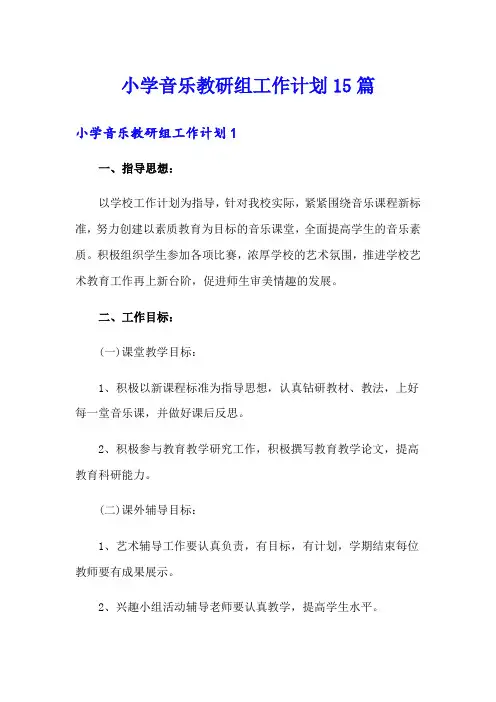 小学音乐教研组工作计划15篇
