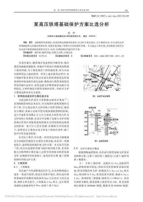 某高压铁塔基础保护方案比选分析