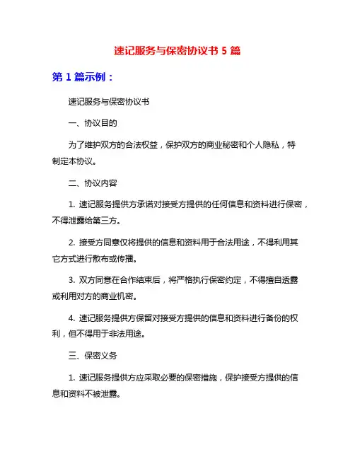 速记服务与保密协议书5篇