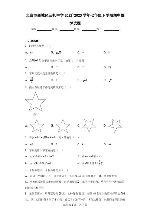 北京市西城区三帆中学2022_2023学年七年级下学期期中数学试题