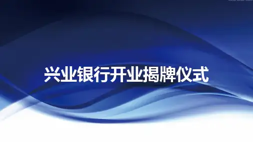 2019兴业银行开业揭牌仪式活动策划方案-24P