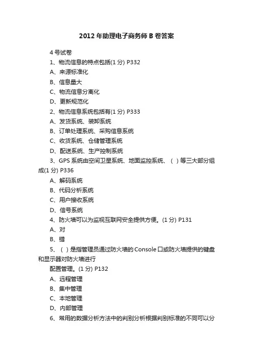 2012年助理电子商务师B卷答案