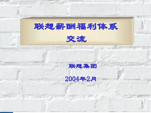 联想人力 联想薪酬福利体系