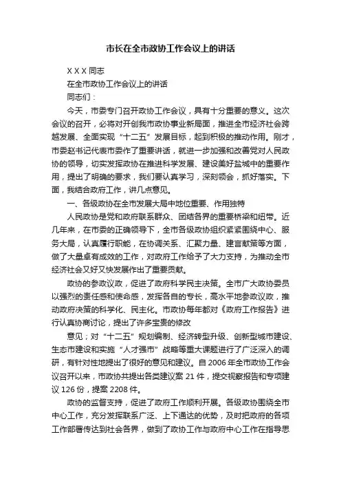市长在全市政协工作会议上的讲话