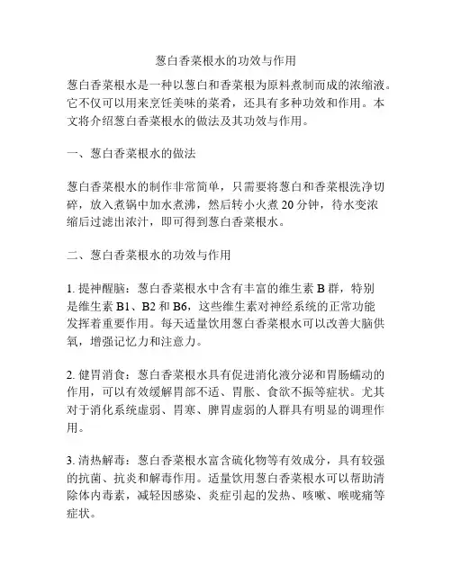 葱白香菜根水的功效与作用