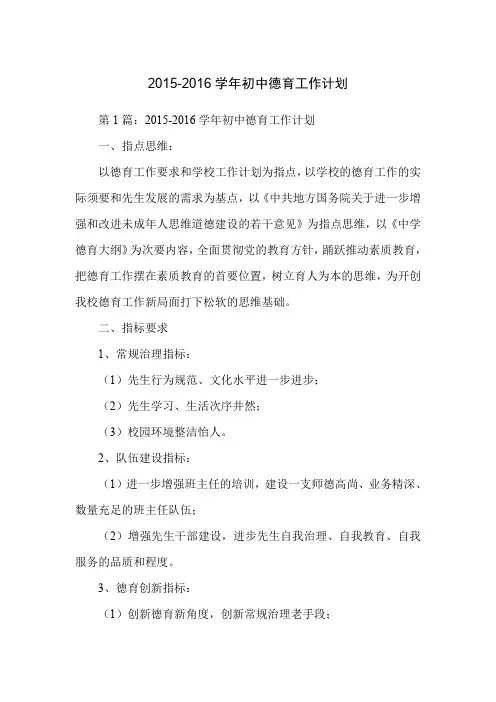 2015-2016学年初中德育工作计划
