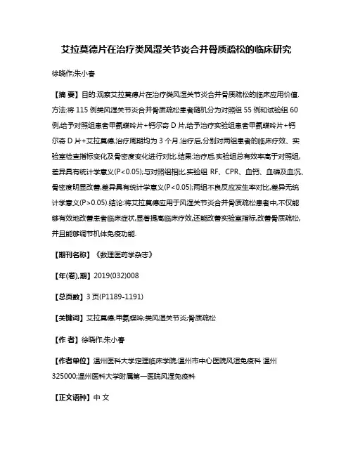 艾拉莫德片在治疗类风湿关节炎合并骨质疏松的临床研究