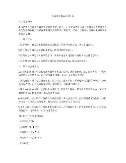 血液透析科室培训计划