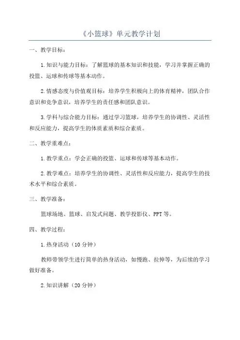 《小篮球》单元教学计划