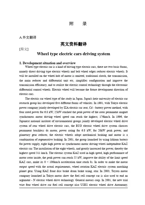 中英文文献翻译-轮毂式电动汽车驱动系统