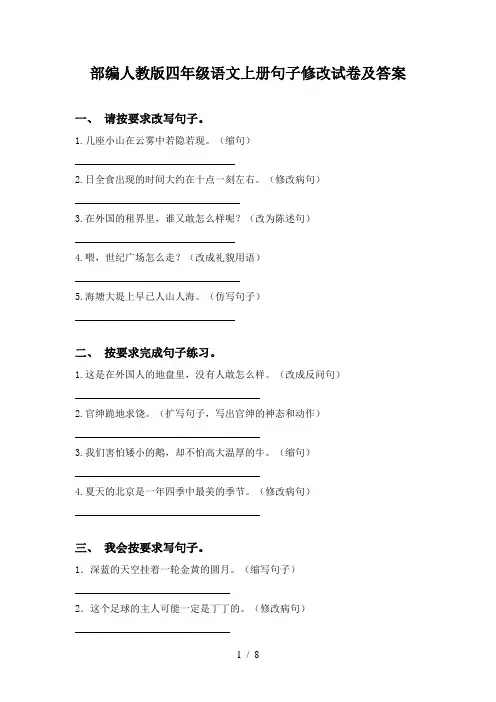 部编人教版四年级语文上册句子修改试卷及答案