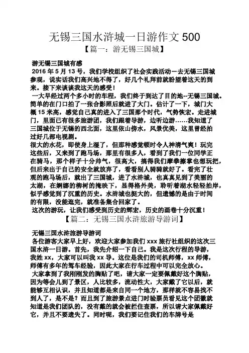 水作文之无锡三国水浒城一日游作文500