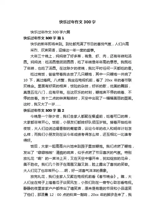 快乐过年作文300字六篇