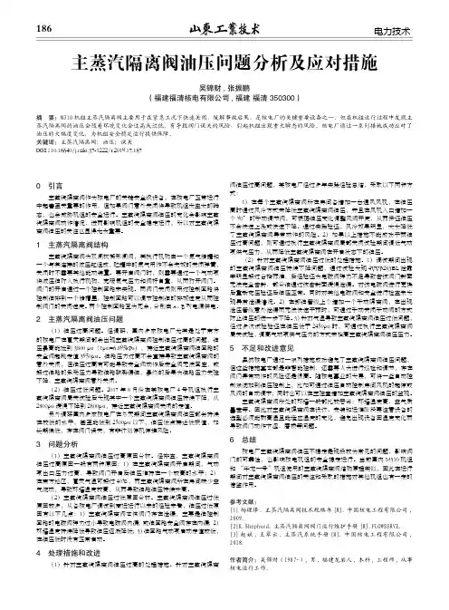 主蒸汽隔离阀油压问题分析及应对措施