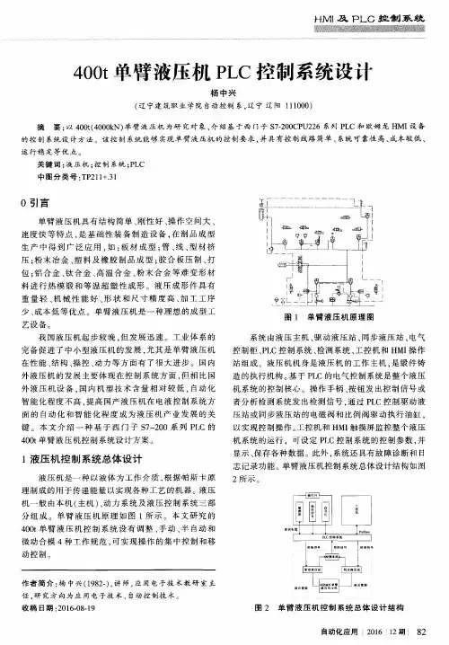 400t单臂液压机PLC控制系统设计