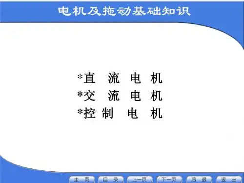 电机及拖动基础知识