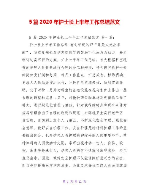 5篇2020年护士长上半年工作总结范文