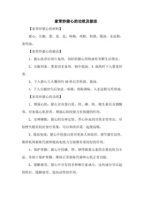 家常炒猪心的功效及做法