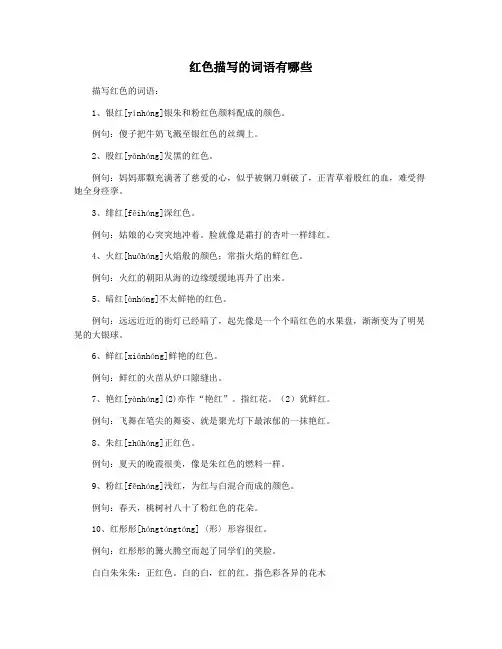 红色描写的词语有哪些