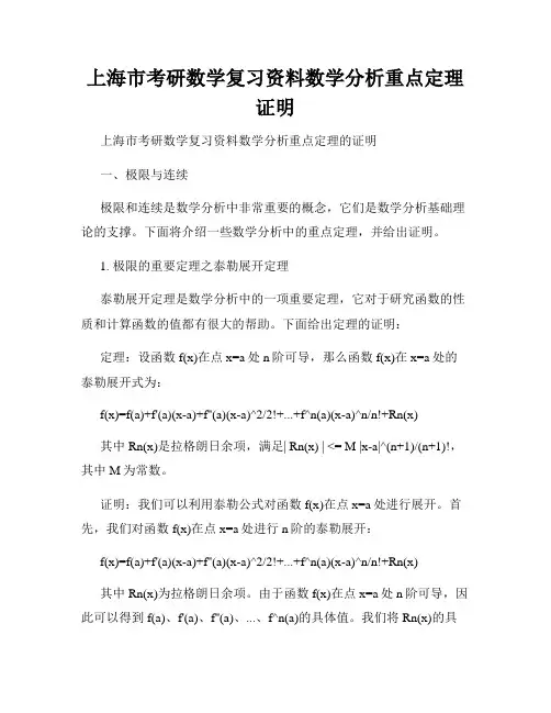 上海市考研数学复习资料数学分析重点定理证明