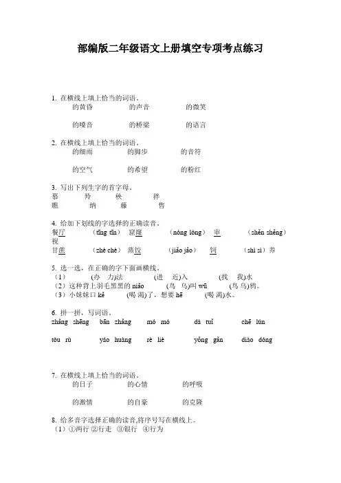 部编版二年级语文上册填空专项考点练习