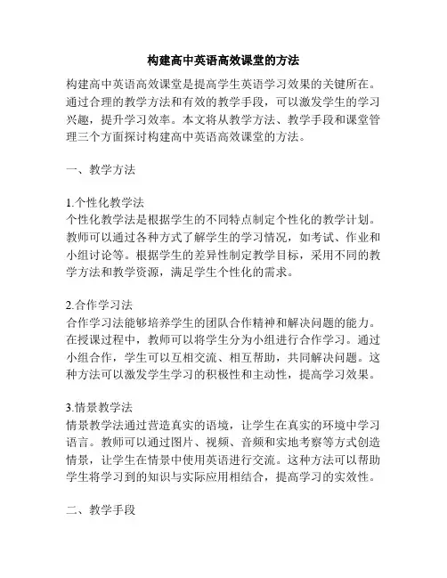 构建高中英语高效课堂的方法
