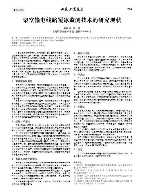 架空输电线路覆冰监测技术的研究现状