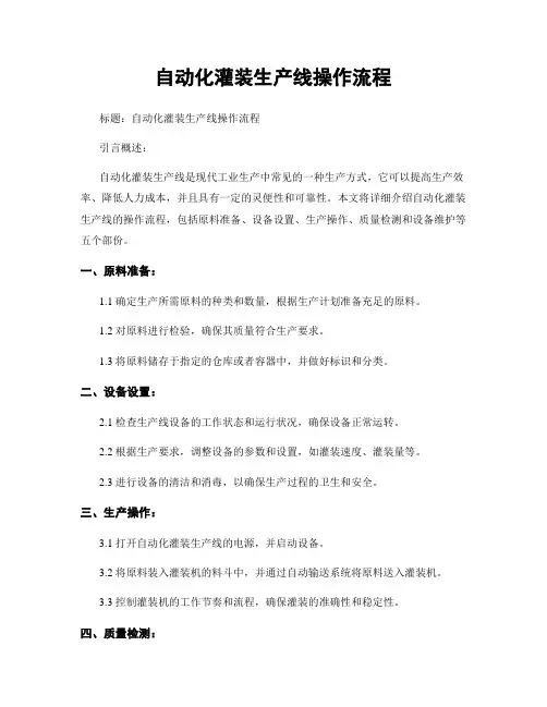 自动化灌装生产线操作流程