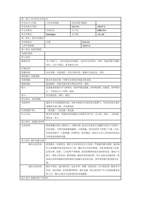 六次甲基四胺msds