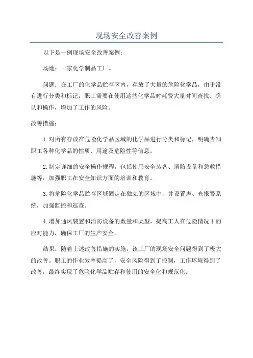 现场安全改善案例