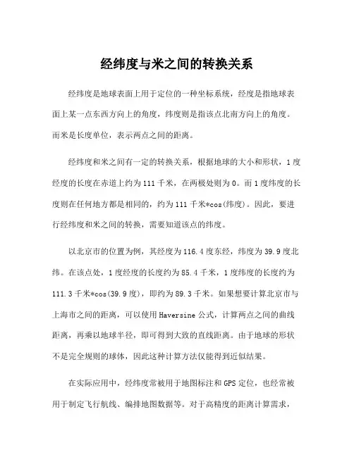 经纬度与米之间的转换关系