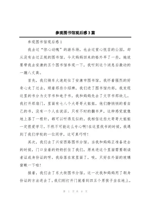 参观图书馆观后感3篇