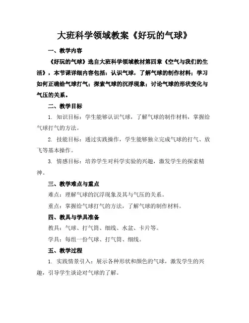 大班科学领域教案《好玩的气球》