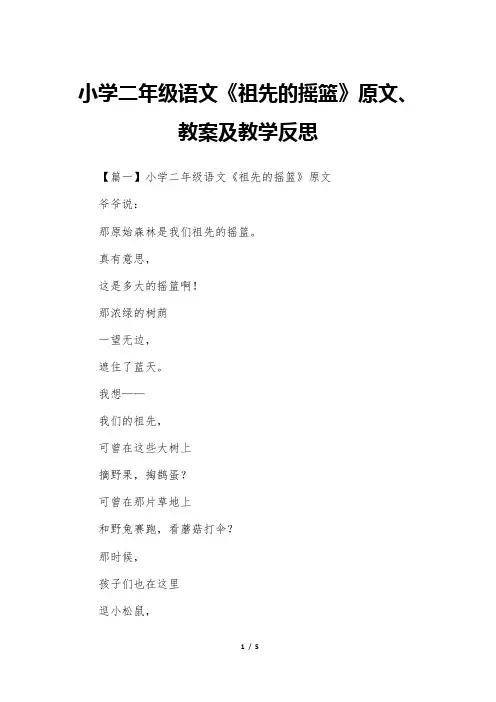 小学二年级语文《祖先的摇篮》原文、教案及教学反思