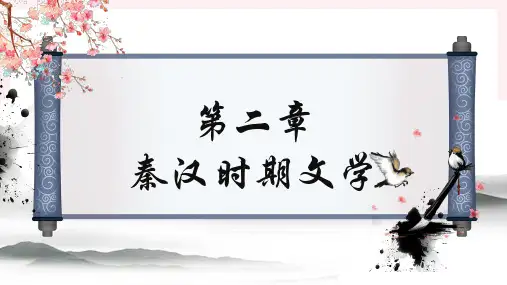 大学语文秦汉时期文学