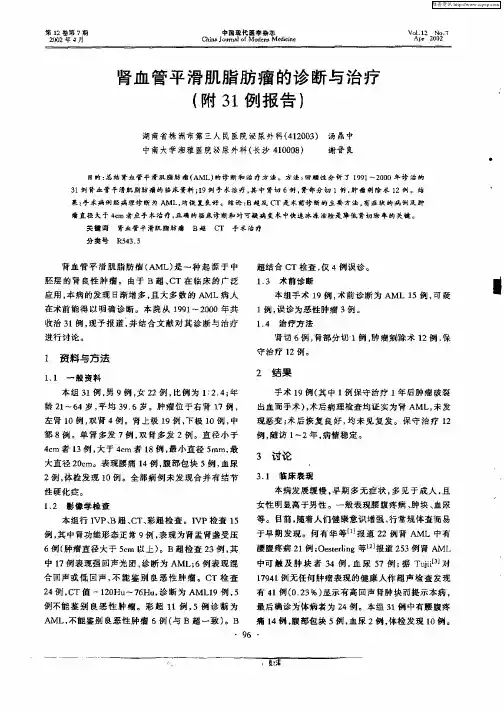 肾血管平滑肌脂肪瘤的诊断与治疗(附31例报告)