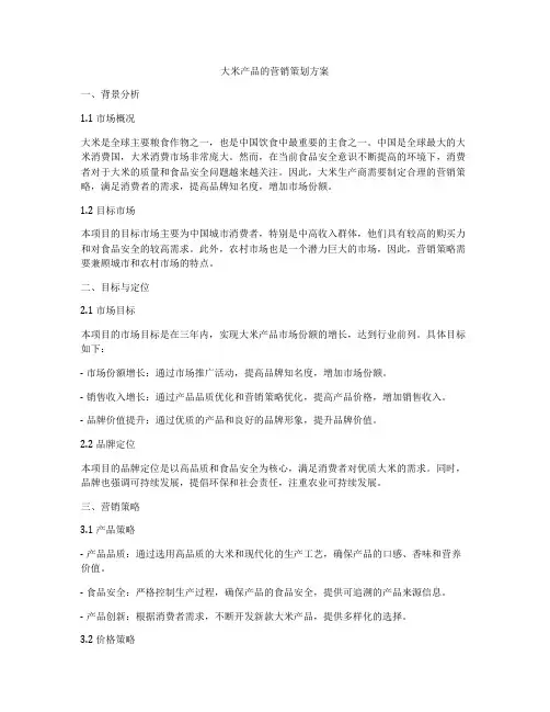 大米产品的营销策划方案