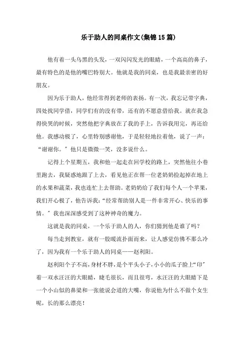 中小学乐于助人的同桌作文(集锦15篇)