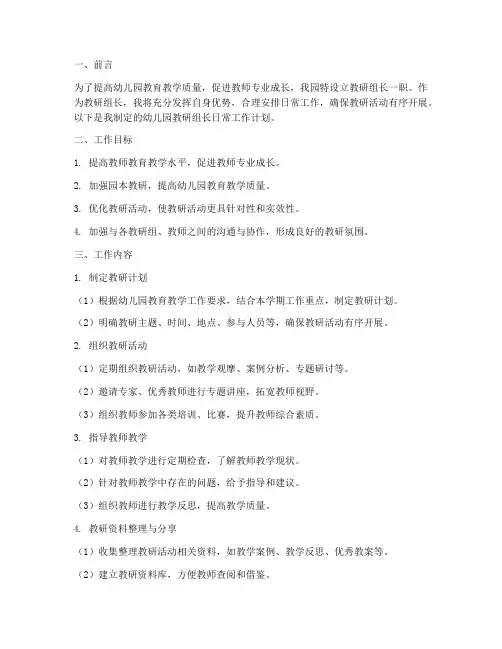 幼儿园教研组长日常工作计划