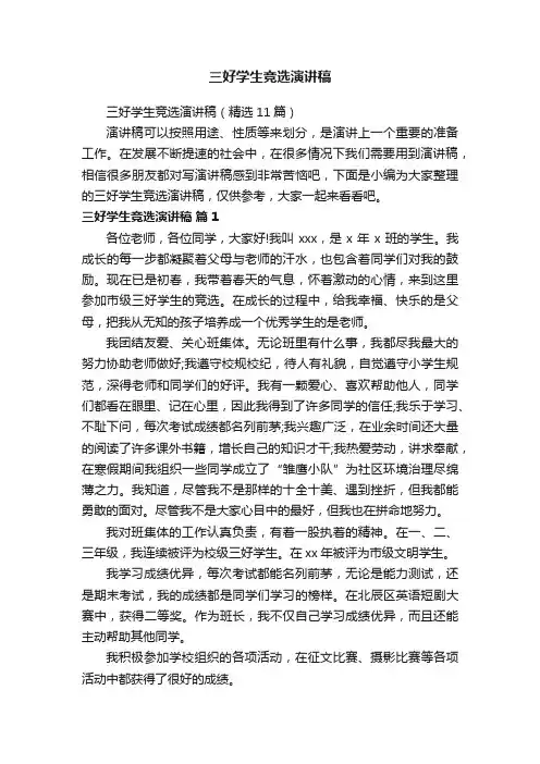 三好学生竞选演讲稿（精选11篇）